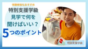 特別支援学級の見学で聞くべき5つのポイントと体験参加のすすめ