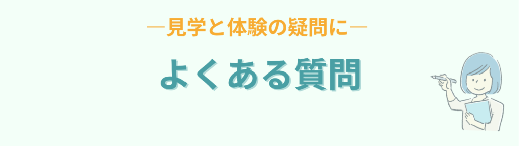 特別支援学級の見学と体験によくある質問