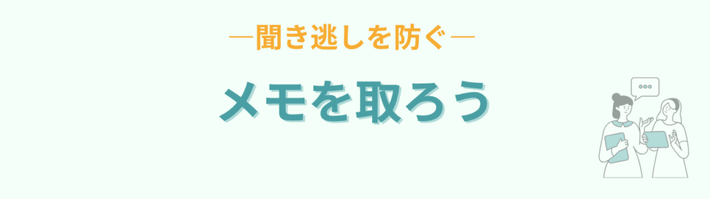 見学当日は聞き逃しを防ぐためメモを取りながら聞く工夫
