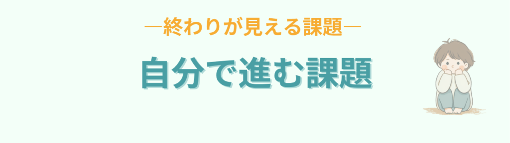 特別支援学級 一人で進む課題 終わりが見える