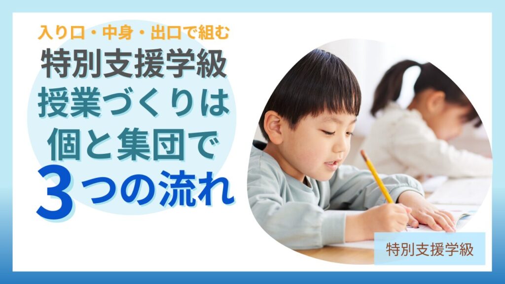 特別支援学級 授業づくり 個と集団 3つの流れ