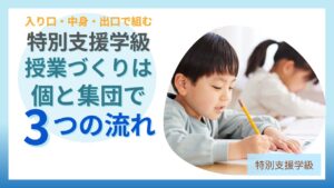 特別支援学級 授業づくり 個と集団 3つの流れ