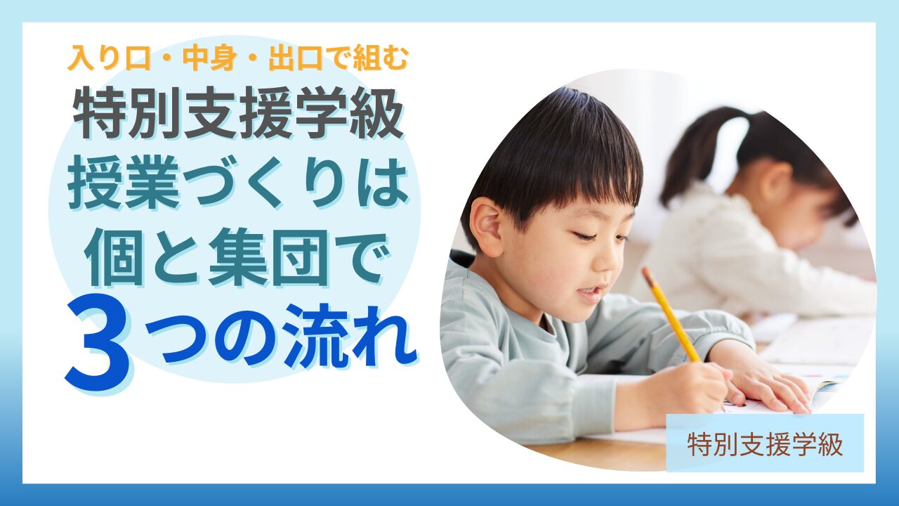 特別支援学級 授業づくり 個と集団 3つの流れ