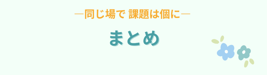 特別支援学級 個と集団 まとめ