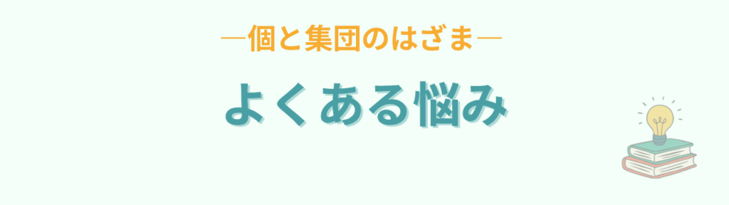 特別支援学級 授業 個と集団 よくある悩み
