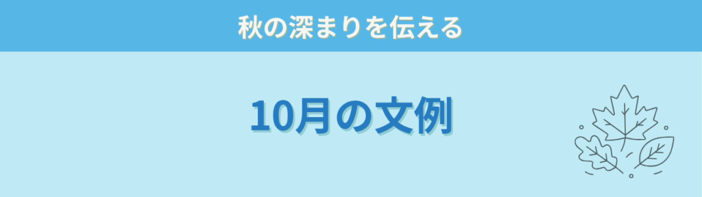 10月の学年だよりに使える時候の挨拶の文例見出し