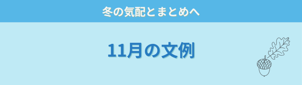 11月の学年だよりに使える時候の挨拶の文例見出し