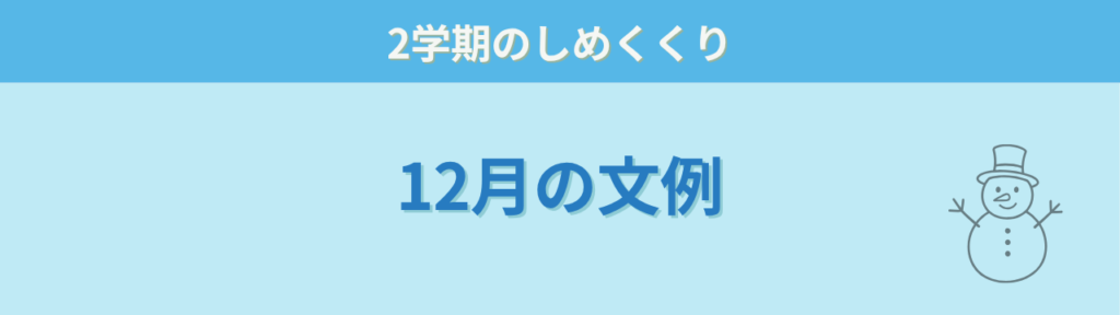 12月の学年だよりに使える時候の挨拶の文例見出し