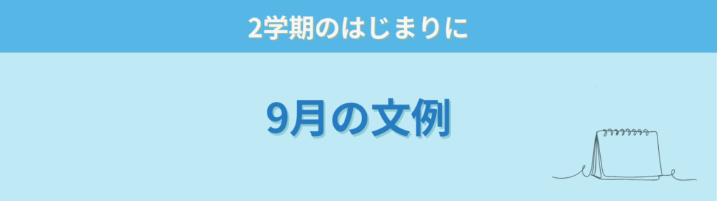 9月の学年だよりに使える時候の挨拶の文例見出し