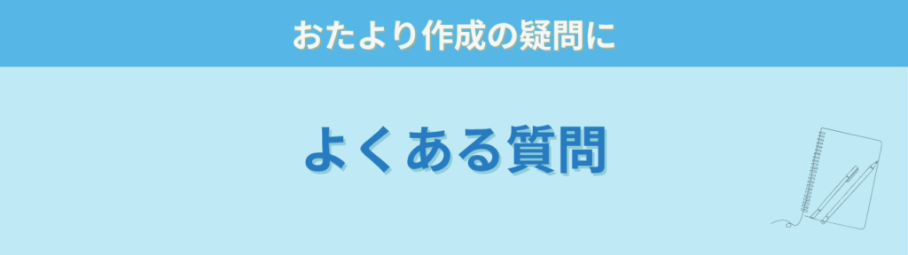 学年だより・おたよりの書き出しについてのよくある質問