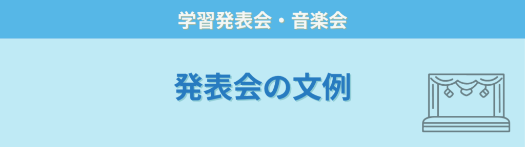 学習発表会・音楽会のおたよりで使えるあいさつ文の文例見出し