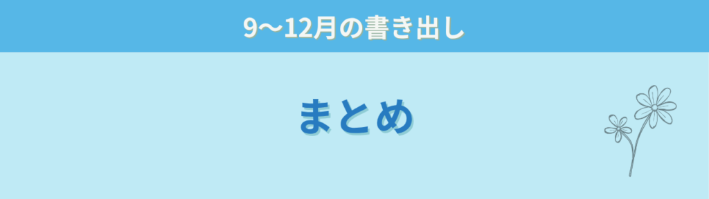 9〜12月の学年だよりの書き出し文例のまとめ