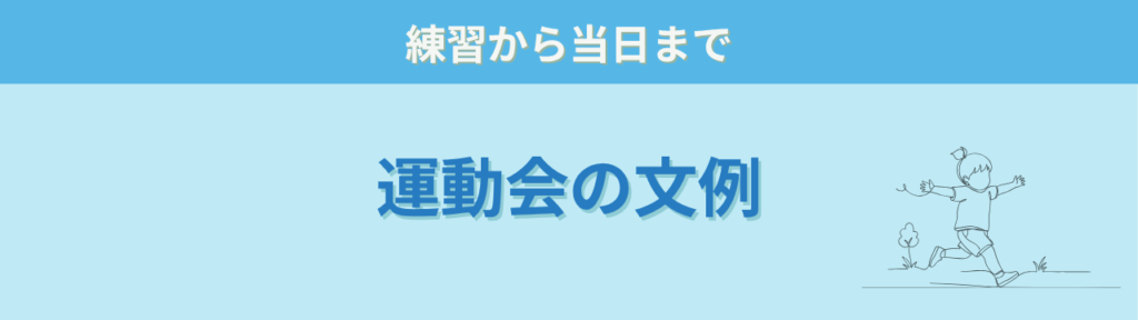 運動会のおたよりで使えるあいさつ文の文例見出し
