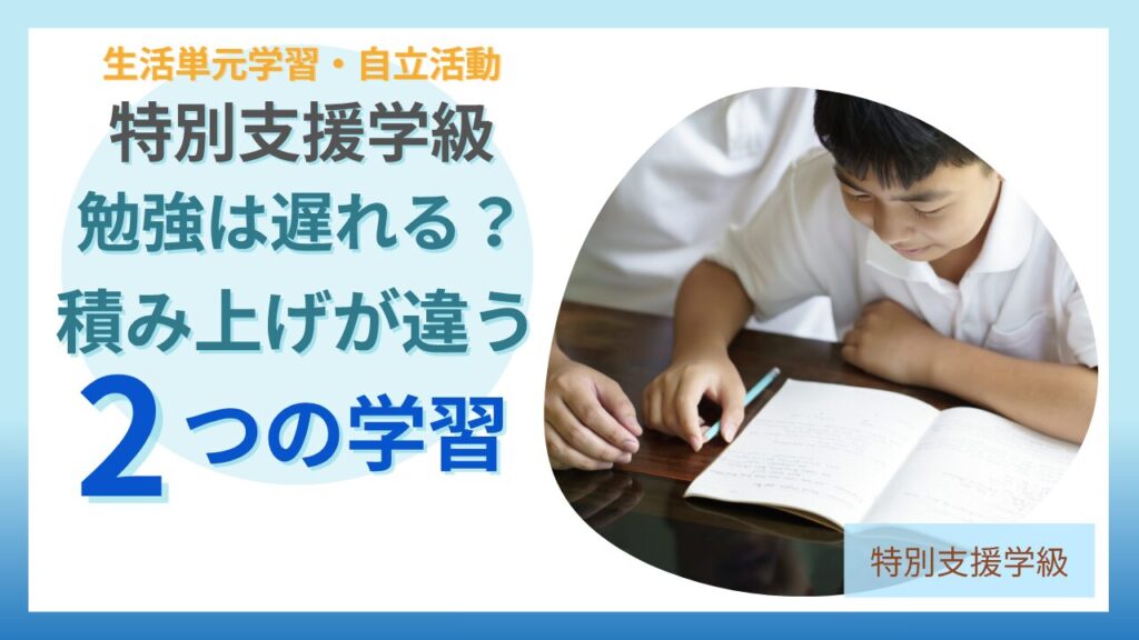 特別支援学級の勉強は遅れる？積み上げ方が違う2つの学習の解説