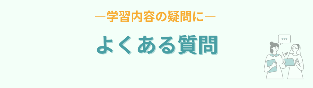 特別支援学級の生活単元学習・自立活動によくある質問