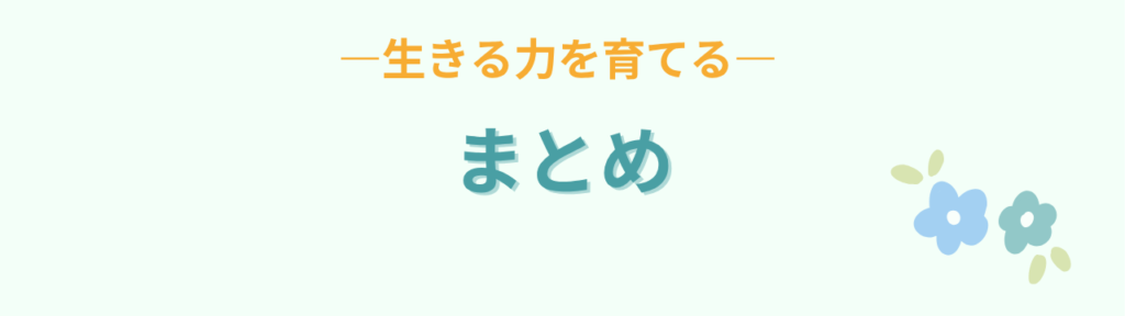 特別支援学級の生活単元学習・自立活動のまとめ