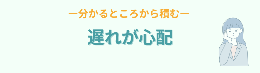 特別支援学級の勉強の遅れが心配なとき分かるところから積み上げる考え方