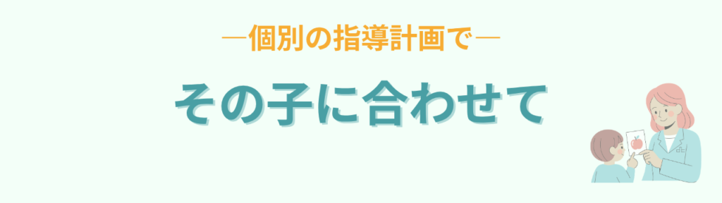 特別支援学級では個別の指導計画でその子に合わせて学習を進める