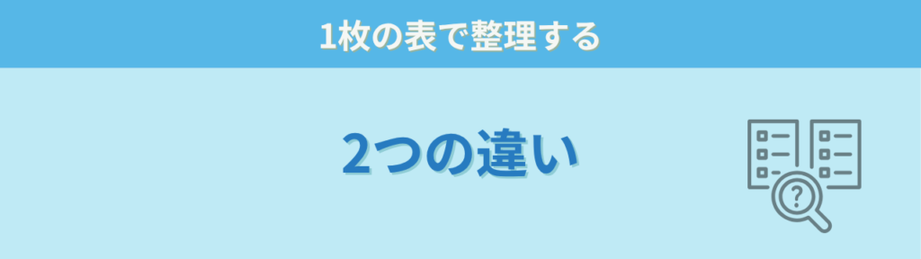 個別の教育支援計画 指導計画 違い 一覧表