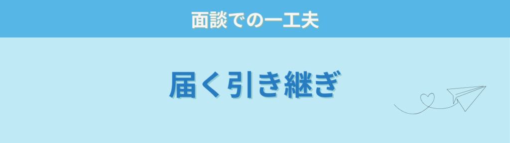 個別の教育支援計画 届く引き継ぎ 面談の工夫