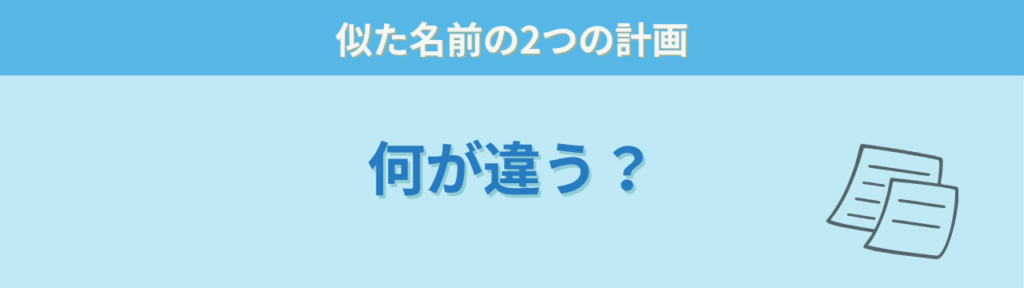 個別の教育支援計画 指導計画 何が違う