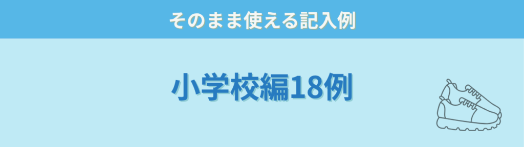 個別の教育支援計画 記入例 小学校編
