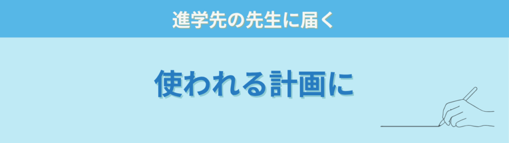 別の教育支援計画 進学先の先生に届く