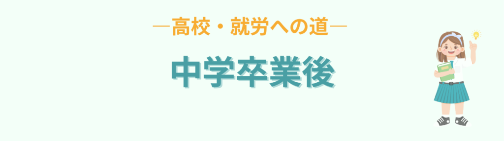 中学の特別支援学級を卒業したあとの高校・就労への道