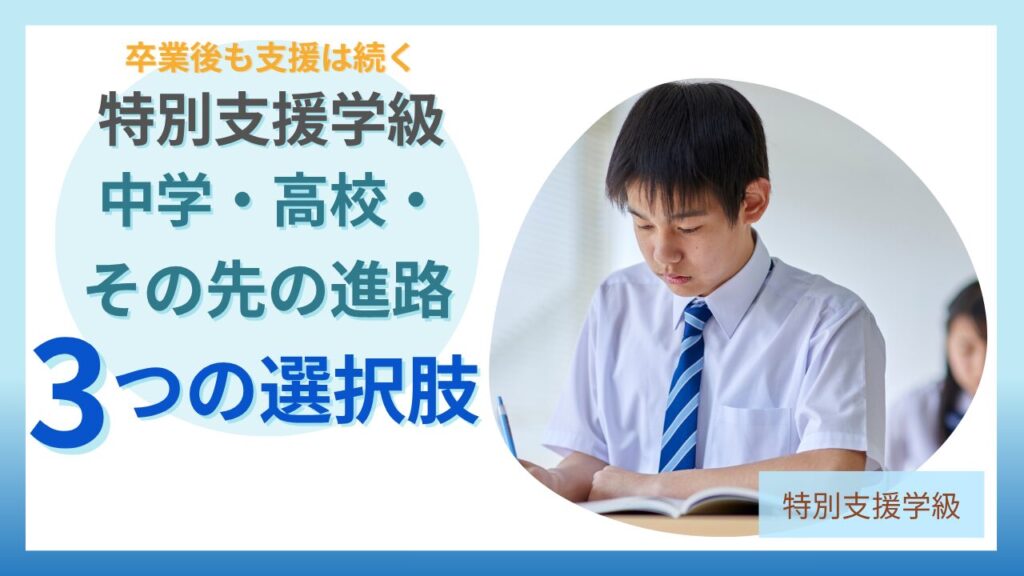 特別支援学級卒業後の進路、中学・高校・その先の3つの選択肢