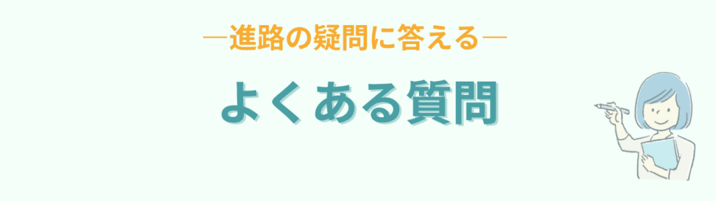 特別支援学級卒業後の進路によくある質問