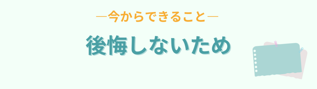 特別支援学級の進路で後悔しないために今からできること