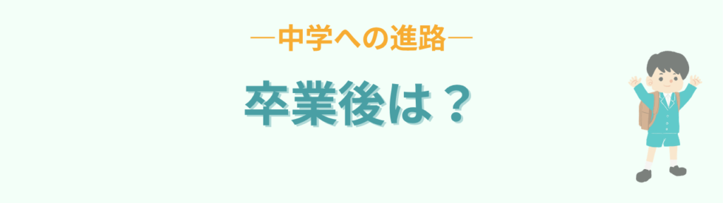 特別支援学級を卒業したあとの中学への進路の考え方
