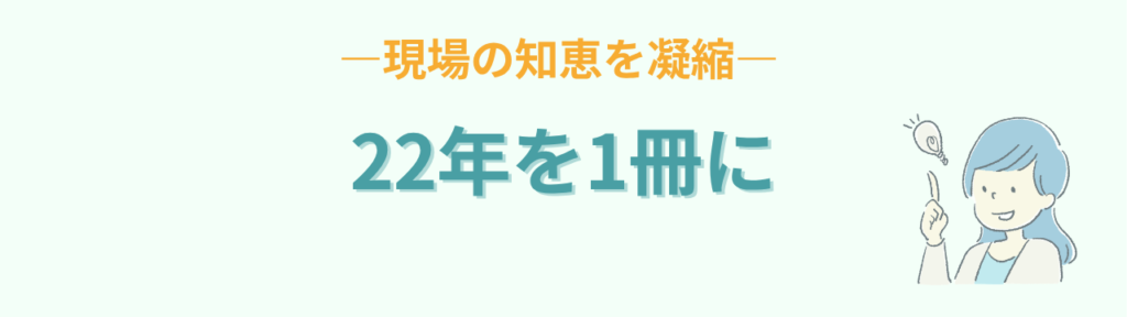 特別支援学級 22年の経験 1冊に凝縮