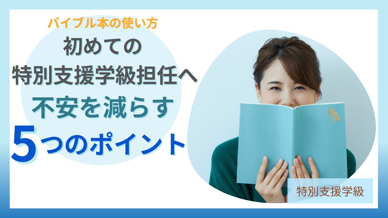 特別支援学級担任の悩みとは？現場30名の相談から見えた6つの課題 | 教員コンパス