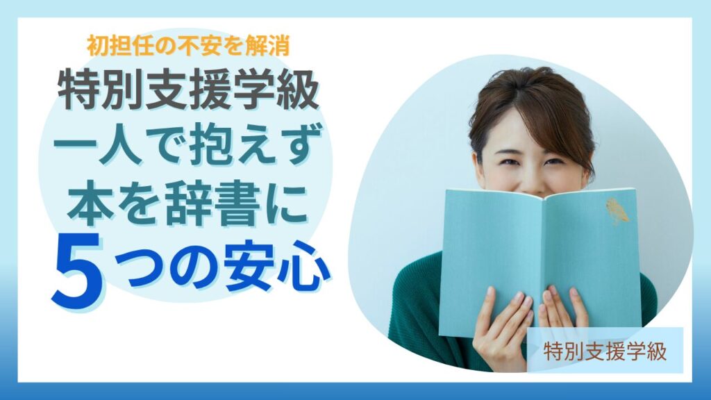 特別支援学級 初担任 不安解消 バイブル本