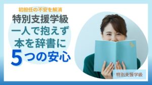 特別支援学級 初担任 不安解消 バイブル本