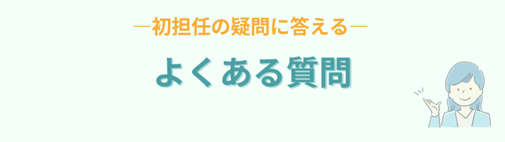 特別支援学級 初担任 不安解消 Q&A