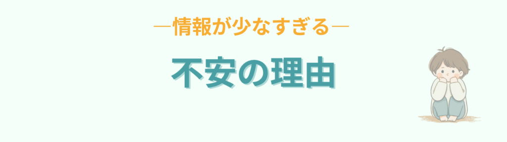 特別支援学級 初担任 不安の理由 情報が少ない
