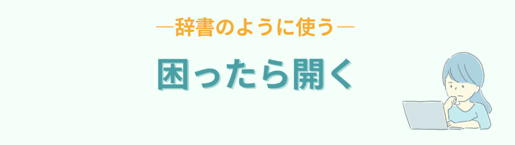 特別支援学級 困ったら開く 辞書のように