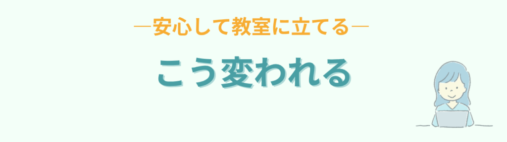 特別支援学級 初担任 安心して教室に立てる