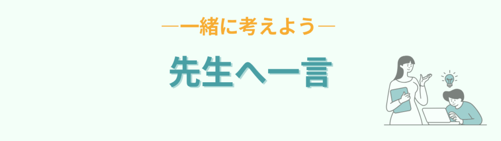 特別支援学級 初担任の先生へ 一緒に考える