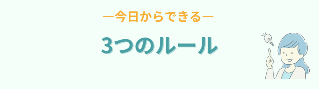 宿題をやらない子への今日からできる3つのルール