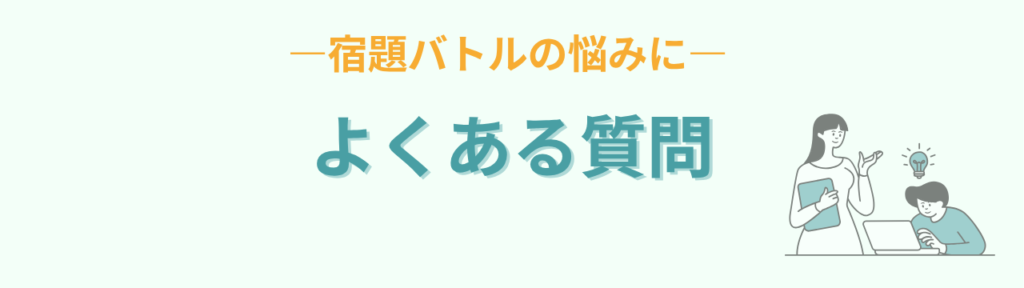 宿題をやらない子へのQA