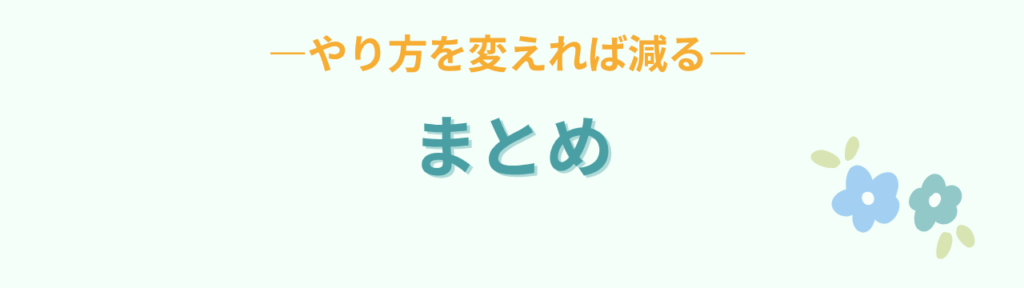 宿題をやらない子への3つのルールのまとめ