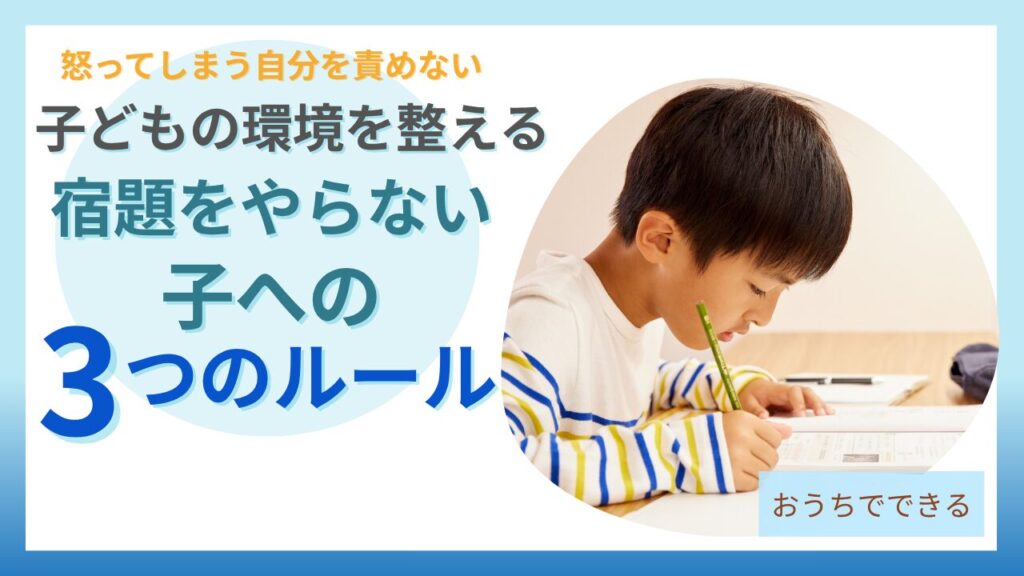 宿題をやらない子への3つのルールで怒らなくても進むようになる