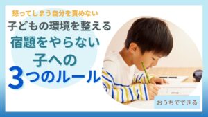 宿題をやらない子への3つのルールで怒らなくても進むようになる