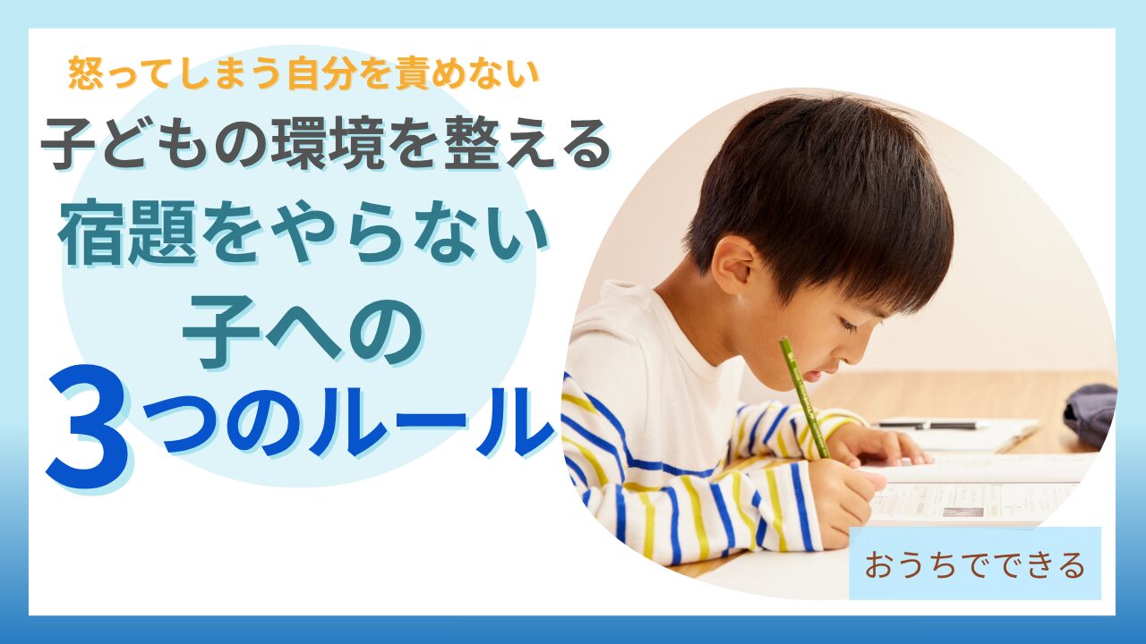 宿題をやらない子への3つのルールで怒らなくても進むようになる