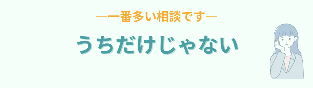 宿題をやらないのは、うちだけじゃない