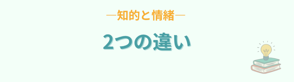 知的障害学級と自閉症・情緒障害学級の2つの違い