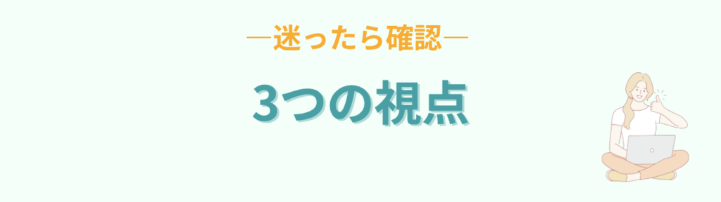 学級選びに迷ったとき確認したい3つの視点
